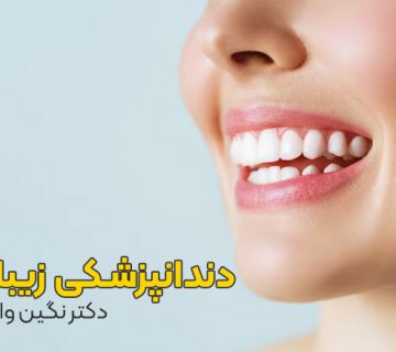 دنندانپزشکی زیبایی چیست,اصلاح لبخند چیست,روشهای دندانپزشکی زیبایی چیست,دندانپزشک زیبای در تبریز,دندانپزشک زیبایی در خوی,دندانپزشک خانم در خوی,دکتر نگین واعظی,لیست دندانپزشکان خوی,لیست دندانپزشکان زیبایی خوب خوی