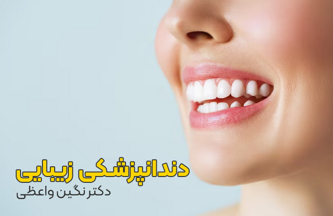 دنندانپزشکی زیبایی چیست,اصلاح لبخند چیست,روشهای دندانپزشکی زیبایی چیست,دندانپزشک زیبای در تبریز,دندانپزشک زیبایی در خوی,دندانپزشک خانم در خوی,دکتر نگین واعظی,لیست دندانپزشکان خوی,لیست دندانپزشکان زیبایی خوب خوی