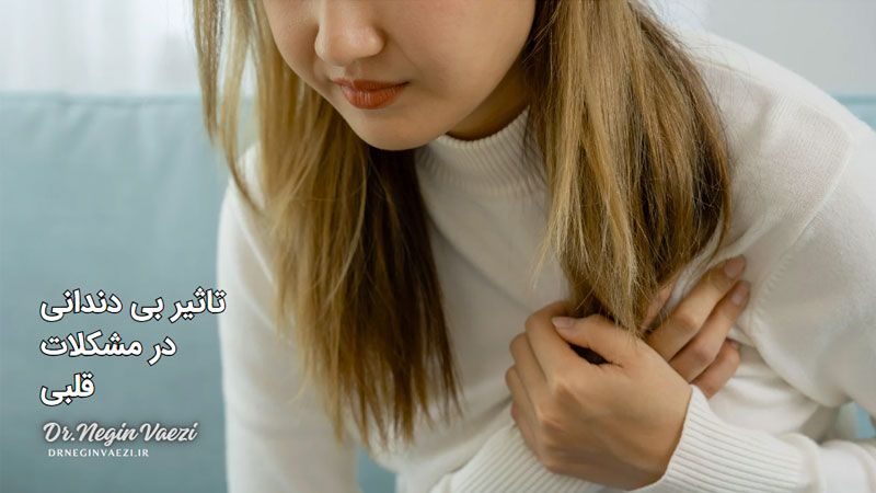 بیماری قلبی از دست دادن دندان مرگ و میر سلامت دهان و دندان خطرات قلبی پیشگیری از بیماری‌های قلبی پوسیدگی دندان مراقبت‌های دندانپزشکی