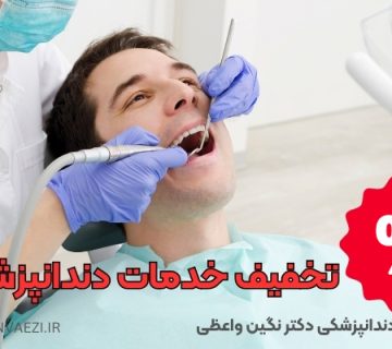 کلمات کلیدی پرجستجو: تخفیف دندانپزشکی در تبریز کلینیک دندانپزشکی در تبریز ایمپلنت دندان در تبریز طراحی لبخند در تبریز بلیچینگ دندان در تبریز بهترین دندانپزشک تبریز قیمت خدمات دندانپزشکی در تبریز