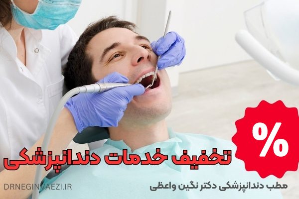 کلمات کلیدی پرجستجو: تخفیف دندانپزشکی در تبریز کلینیک دندانپزشکی در تبریز ایمپلنت دندان در تبریز طراحی لبخند در تبریز بلیچینگ دندان در تبریز بهترین دندانپزشک تبریز قیمت خدمات دندانپزشکی در تبریز