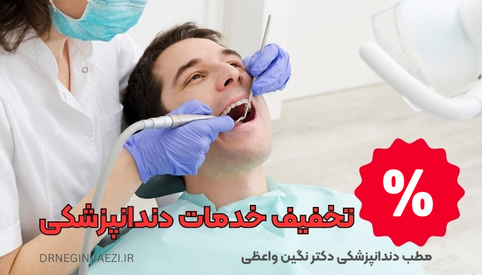 کلمات کلیدی پرجستجو: تخفیف دندانپزشکی در تبریز کلینیک دندانپزشکی در تبریز ایمپلنت دندان در تبریز طراحی لبخند در تبریز بلیچینگ دندان در تبریز بهترین دندانپزشک تبریز قیمت خدمات دندانپزشکی در تبریز