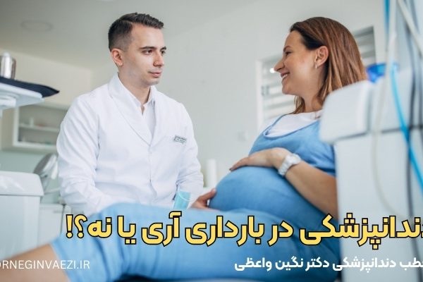 دندانپزشکی در بارداری دوران بارداری عصب کشی دندان در بارداری جرم گیری دندان در بارداری التهاب لثه در بارداری ترمیم دندان در بارداری بلیچینگ در بارداری رادیوگرافی دندان در بارداری دندانپزشکی در بارداری تبریز