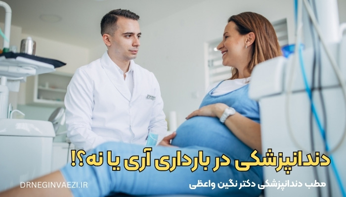 دندانپزشکی در بارداری دوران بارداری عصب کشی دندان در بارداری جرم گیری دندان در بارداری التهاب لثه در بارداری ترمیم دندان در بارداری بلیچینگ در بارداری رادیوگرافی دندان در بارداری دندانپزشکی در بارداری تبریز