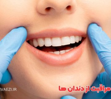 معاینه منظم دندانپزشکی برای پیشگیری از مشکلات دهان و دندان