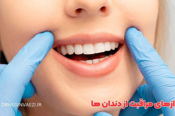 معاینه منظم دندانپزشکی برای پیشگیری از مشکلات دهان و دندان