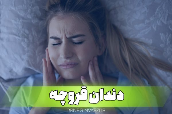 چرا دندان قروچه می‌کنیم؟ دندان قروچه چگونه درمان می‌شود؟ آیا دندان قروچه خطرناک است؟ دندان قروچه در خواب نشانه چیست؟ بهترین روش جلوگیری از دندان قروچه چیست؟