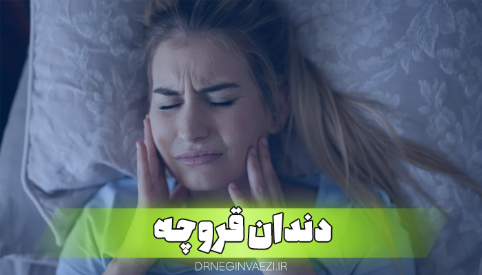 چرا دندان قروچه می‌کنیم؟ دندان قروچه چگونه درمان می‌شود؟ آیا دندان قروچه خطرناک است؟ دندان قروچه در خواب نشانه چیست؟ بهترین روش جلوگیری از دندان قروچه چیست؟