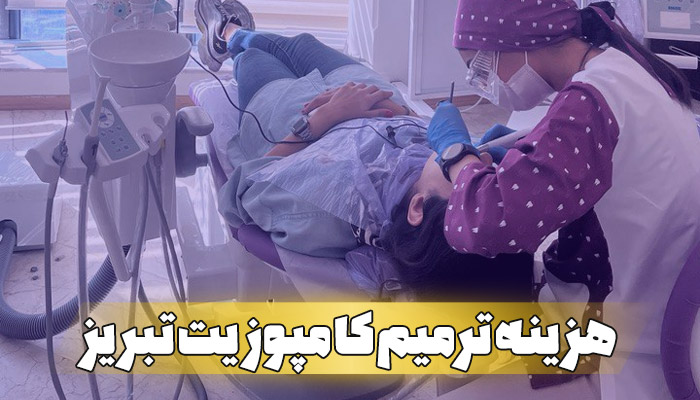 هزینه کامپوزیت دندان در تبریز 1404 بهترین دندانپزشک کامپوزیت تبریز قیمت پرکردن دندان با کامپوزیت مطب دکتر نگین واعظی تبریز ترمیم زیبایی دندان در تبریز کامپوزیت دندان با کیفیت در تبریز دندانپزشک زیبایی تبریز