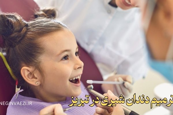پرکردن دندان شیری در تبریز ولیعصر - بهترین دندانپزشک کودک در تبریز - بهترین دندانپزشک خانم در تبریز