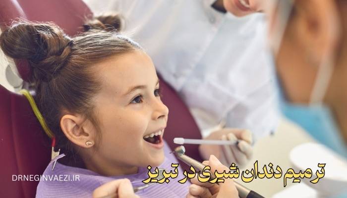 پرکردن دندان شیری در تبریز ولیعصر - بهترین دندانپزشک کودک در تبریز - بهترین دندانپزشک خانم در تبریز