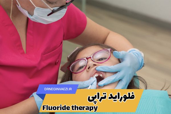 فلوراید تراپی کودکان چگونه است؟ فلورایدتراپی برای پیشگیری از پوسیدگی دندان کودکان در تبریز - فواید فلوراید - مقالات معتبر درباره فلوراید و مضرات آن - فلوئوروزیس