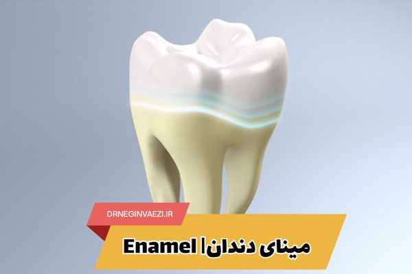 مینای دندان چیست مراقبت سایش حساسیت و درمان - بهترین مطب در تبریز - دندانپزشک خانم برای درمان حساسیت دندان در تبریز
