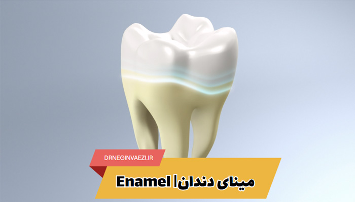 مینای دندان چیست مراقبت سایش حساسیت و درمان - بهترین مطب در تبریز - دندانپزشک خانم برای درمان حساسیت دندان در تبریز