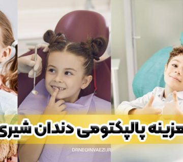 هزینه پالپکتومی دندان شیری در تبریز- هزینه عصب کشی دندان شیری در تبریز چقدر است؟