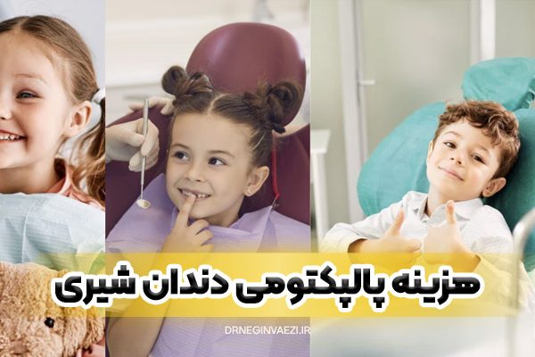 هزینه پالپکتومی دندان شیری در تبریز- هزینه عصب کشی دندان شیری در تبریز چقدر است؟