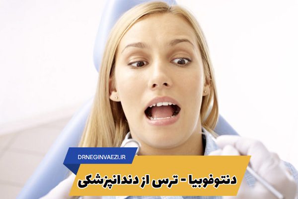 ترس از دندانپزشکی دنتوفوبیا اضطراب دندانپزشکی فوبیای دندانپزشکی درمان ترس از دندانپزشک راه‌های کاهش اضطراب در مطب دندانپزشکی