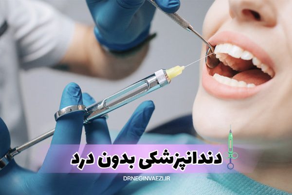 دندانپزشکی بدون درد در تبریز