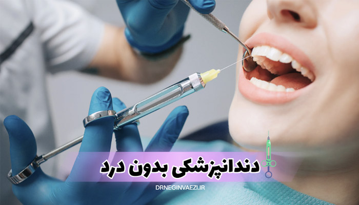 دندانپزشکی بدون درد در تبریز