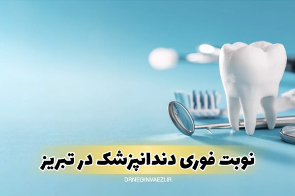 نوبت فوری دندانپزشکی تبریز نوبت سریع دندانپزشکی تبریز وقت خالی دندانپزشک در تبریز دندانپزشک بدون نوبت در تبریز رزرو آنلاین دندانپزشکی تبریز دندانپزشکی اورژانسی در تبریز دندانپزشکی شبانه روزی تبریز نوبت دهی سریع دندانپزشکی دکتر نگین واعظی در ولیعصر تبریز