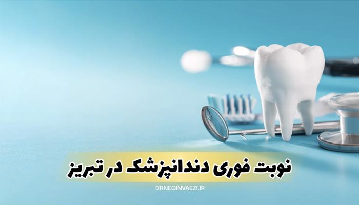 نوبت فوری دندانپزشکی تبریز نوبت سریع دندانپزشکی تبریز وقت خالی دندانپزشک در تبریز دندانپزشک بدون نوبت در تبریز رزرو آنلاین دندانپزشکی تبریز دندانپزشکی اورژانسی در تبریز دندانپزشکی شبانه روزی تبریز نوبت دهی سریع دندانپزشکی دکتر نگین واعظی در ولیعصر تبریز