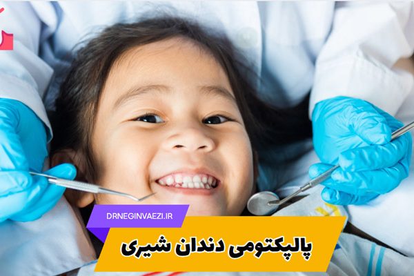 مراقبتهای بعد از پالپکتومی دندان شیری کودکان شامل مسواکزدن، نوشیدن آب، معاینه منظم و حذف نوشیدنیهای شیرین | درمان ریشه دندان شیری