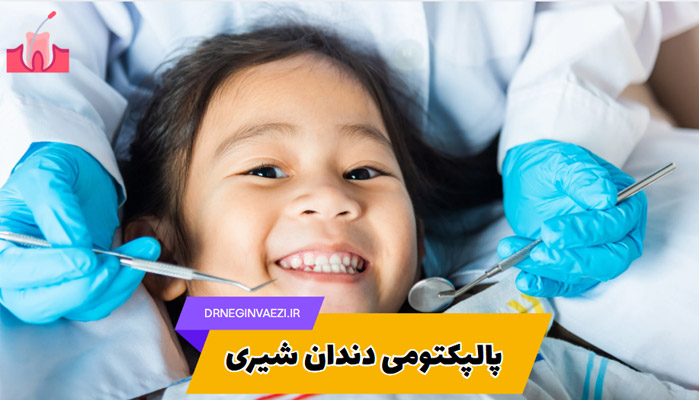 مراقبت‌های بعد از پالپکتومی دندان شیری کودکان شامل مسواک‌زدن، نوشیدن آب، معاینه منظم و حذف نوشیدنی‌های شیرین | درمان ریشه دندان شیری