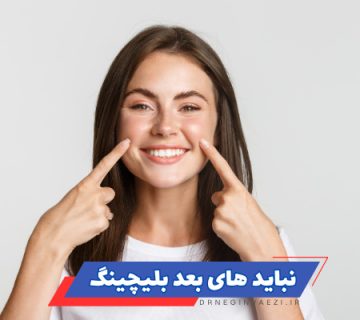 مراقبت‌های بعد از بلیچینگ,مراقبت‌های بعد از سفید کردن دندان,اشتباهات بعد از بلیچینگ دندان
