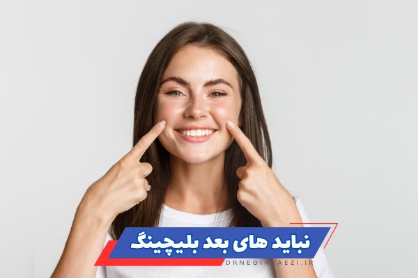 مراقبت‌های بعد از بلیچینگ,مراقبت‌های بعد از سفید کردن دندان,اشتباهات بعد از بلیچینگ دندان