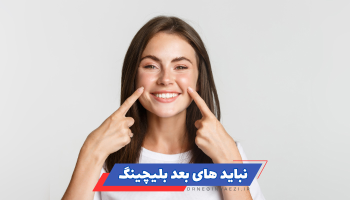 مراقبت‌های بعد از بلیچینگ,مراقبت‌های بعد از سفید کردن دندان,اشتباهات بعد از بلیچینگ دندان