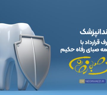 دکتر نگین واعظی دندانپزشک طرف قرارداد با بیمه صبای رفاه حکیم آذران در ولیعصر تبریز با تخفیف ۳۰ درصدی