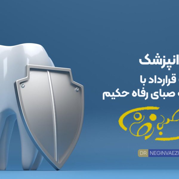 دکتر نگین واعظی دندانپزشک طرف قرارداد با بیمه صبای رفاه حکیم آذران در ولیعصر تبریز با تخفیف ۳۰ درصدی