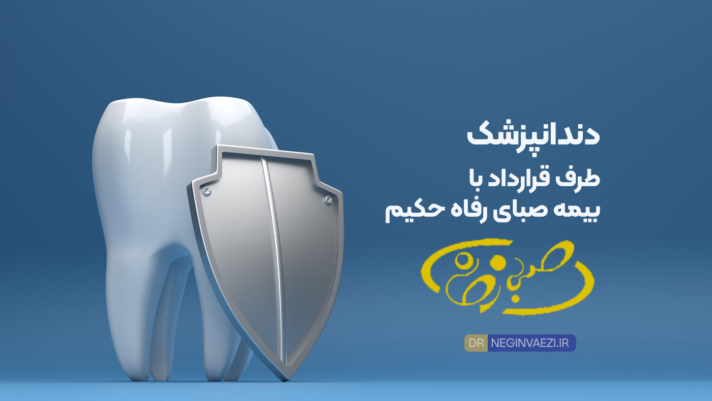 دکتر نگین واعظی دندانپزشک طرف قرارداد با بیمه صبای رفاه حکیم آذران در ولیعصر تبریز با تخفیف ۳۰ درصدی