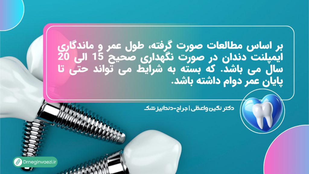 طول عمر دوام ایمپلنت چقدر است 1024x576