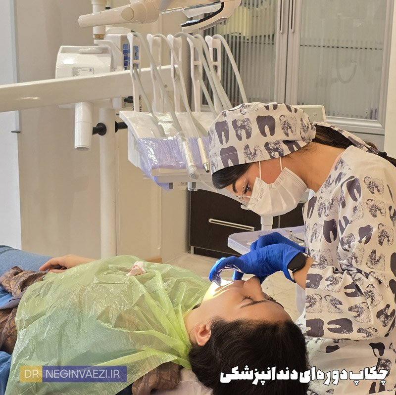 چکاپ دوره ای دندانپزشکی در ولیعصر تبریز توسط دکتر نگین واعظی