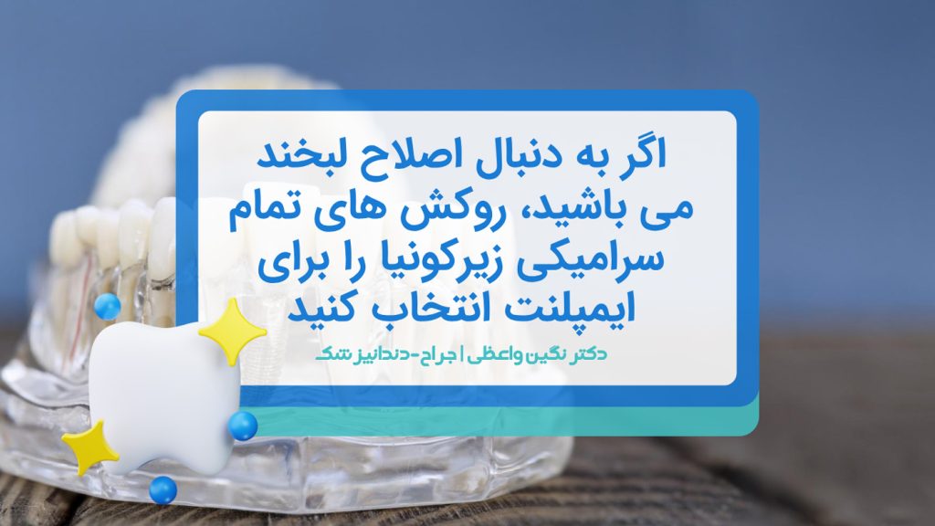 اصلاح طرح لبخند با روکش تمام سرامیکی زیرکونیا برای ایمپلنت در تبریز توسط دکتر نگین واعظی
