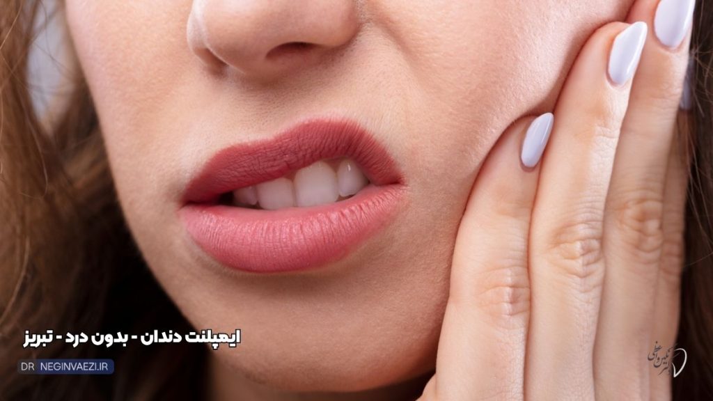 آیا ایمپلنت دندان درد دارد؟ کاهش درد بعد از ایمپلنت در خانه