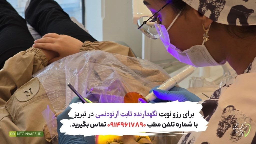 Fix retainer drneginvaezi tabriz 09149617890 1024x576