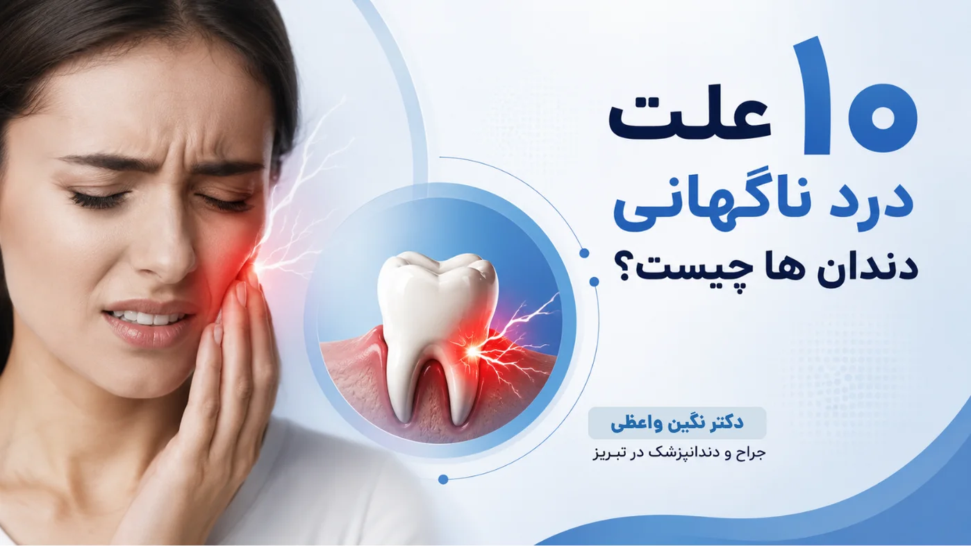 علت درد ناگهانی همه دندان‌ها و حساسیت دندان