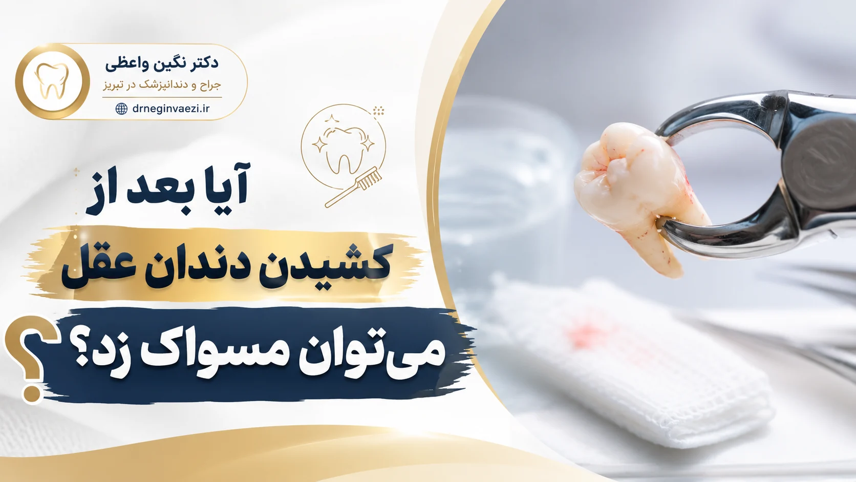 مسواک بعد از کشیدن دندان عقل و مراقبت از محل جراحی