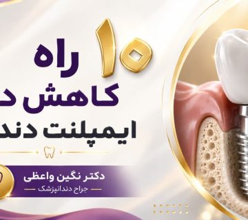 ۱۰ راه کاهش درد ایمپلنت دندان و مراقبت بعد از کاشت ایمپلنت