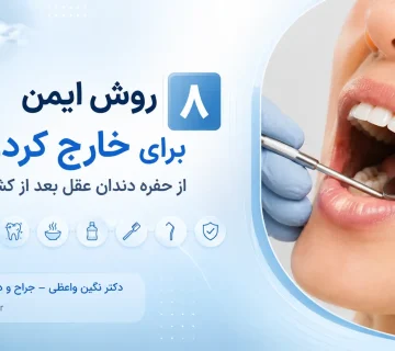 خارج کردن غذا از حفره دندان عقل بعد از جراحی