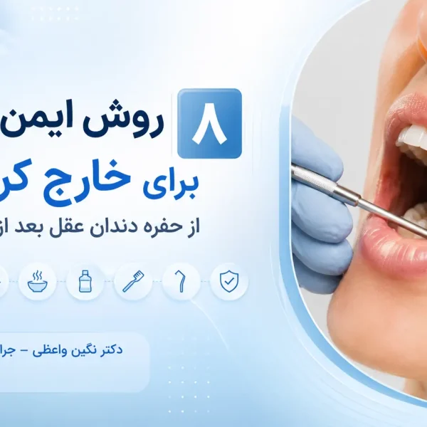 خارج کردن غذا از حفره دندان عقل بعد از جراحی