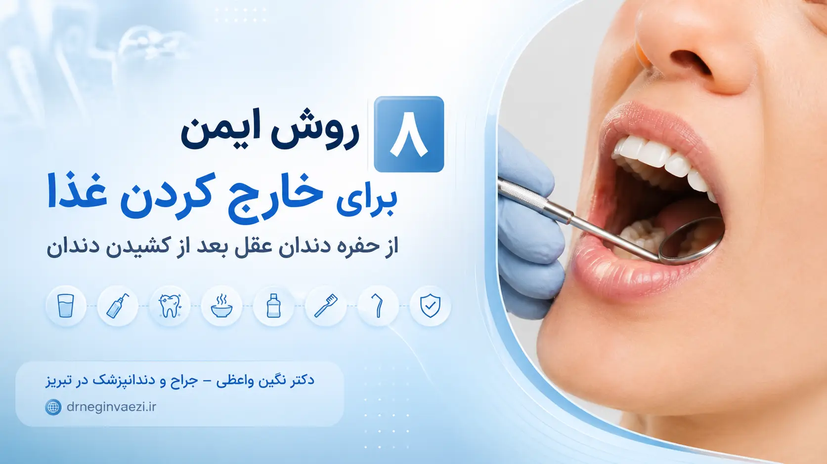 خارج کردن غذا از حفره دندان عقل بعد از جراحی