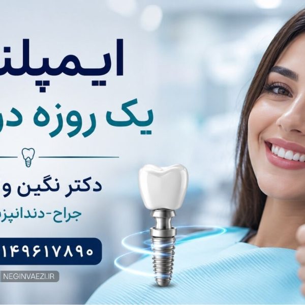 نوبت ایمپلنت یک روزه در تبریز منطقه ولیعصر | دکتر نگین واعظی