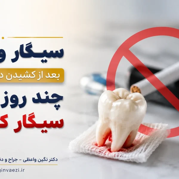 سیگار و ویپ بعد از کشیدن دندان عقل و خطر درای ساکت