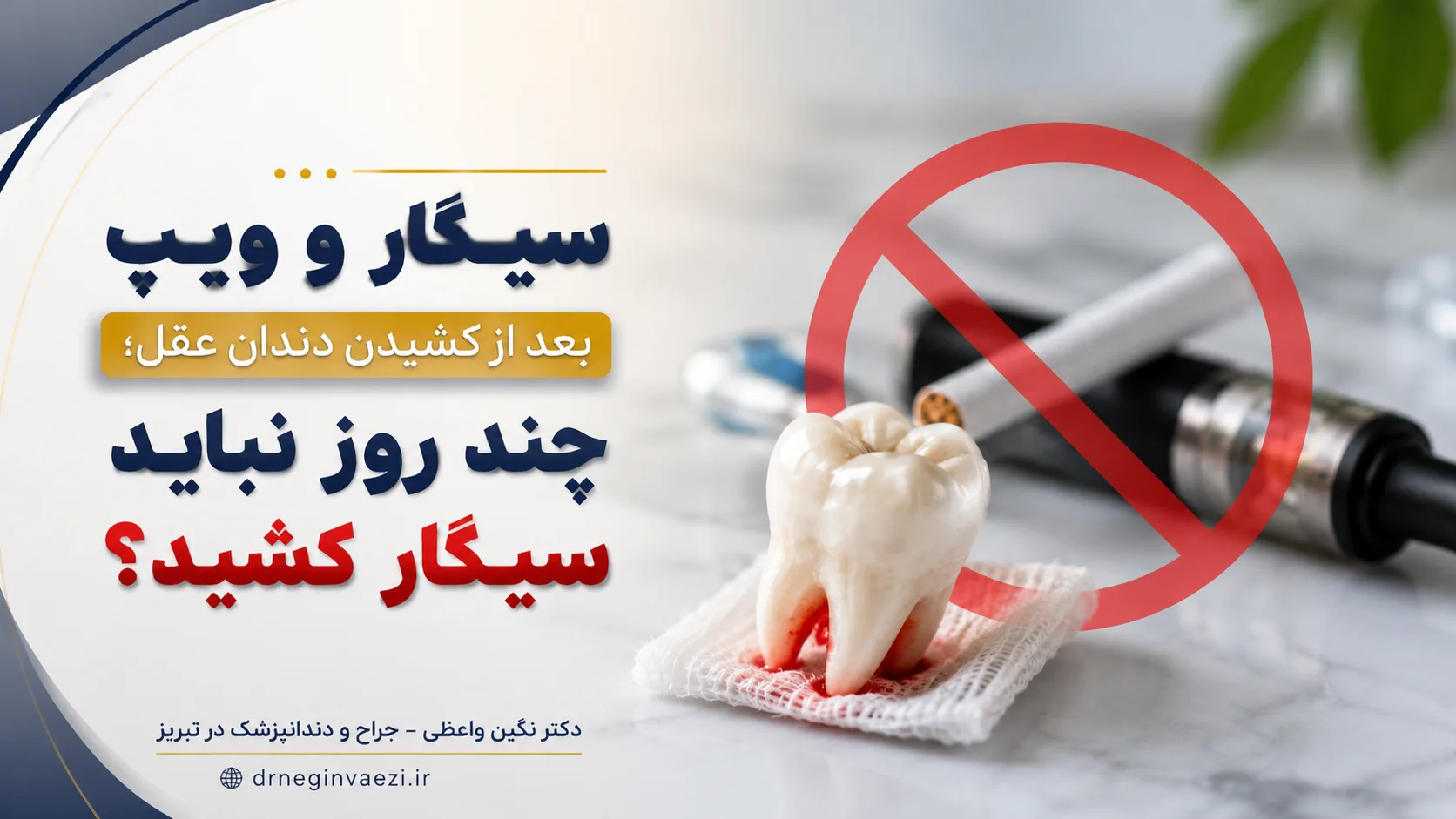 سیگار و ویپ بعد از کشیدن دندان عقل و خطر درای ساکت