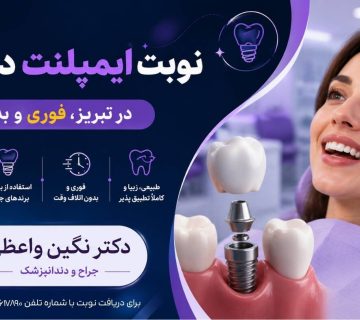 نوبت دکتر ایمپلنت در تبریز با جراحی بدون درد و تخصصی در مطب دکتر نگین واعظی