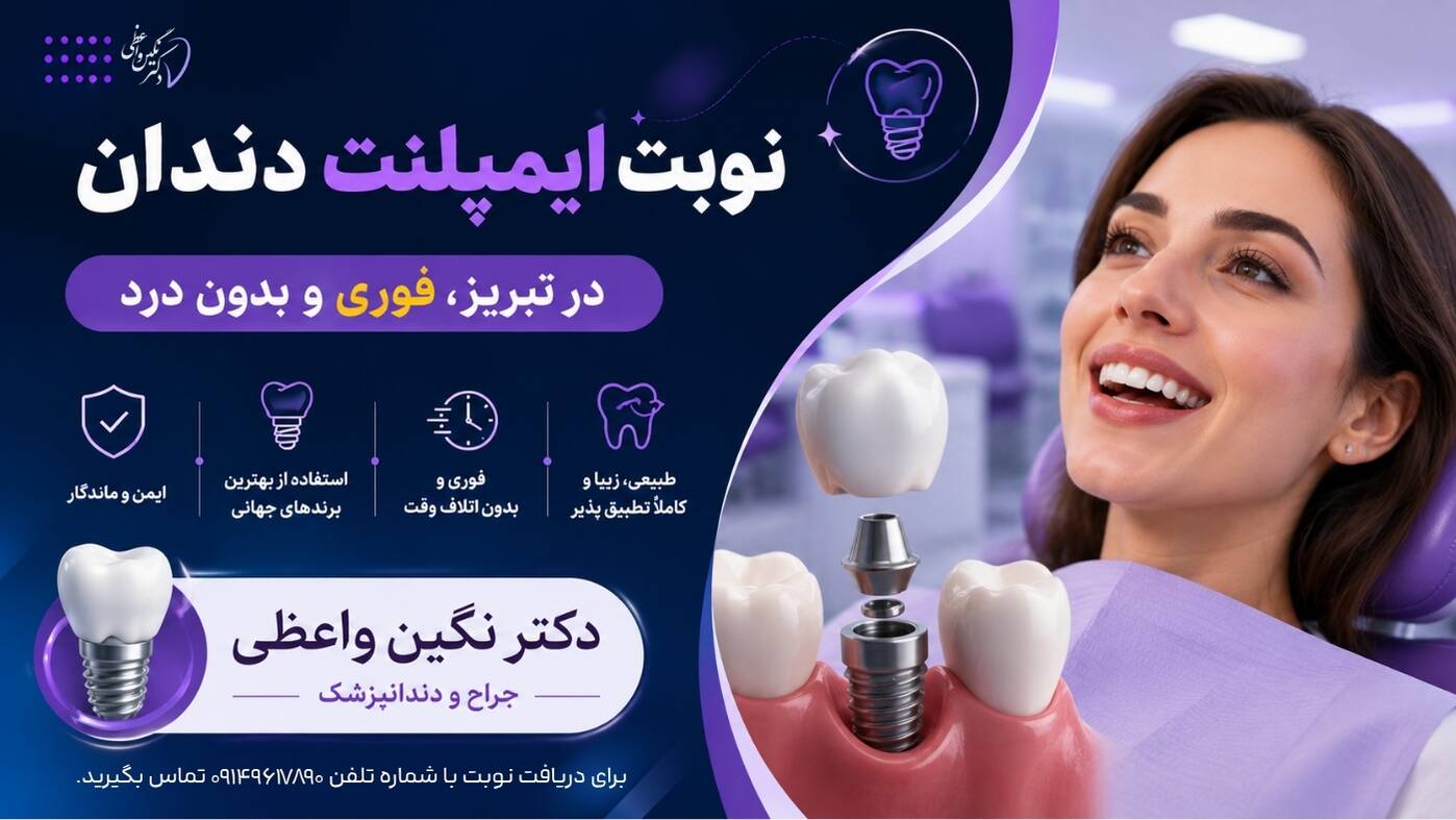 نوبت دکتر ایمپلنت در تبریز با جراحی بدون درد و تخصصی در مطب دکتر نگین واعظی