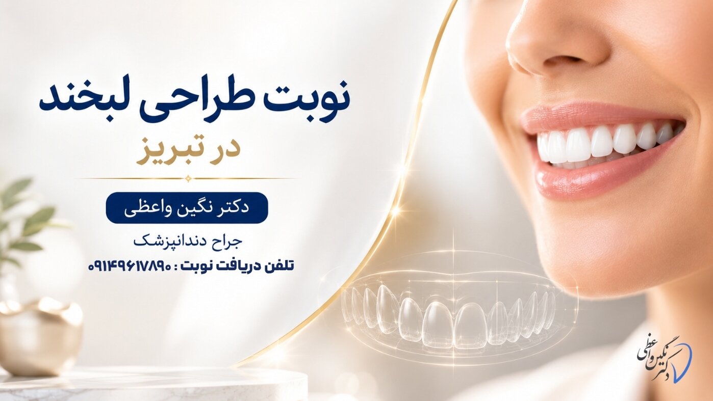 نوبت طراحی لبخند در تبریز با کامپوزیت و لمینت دکتر نگین واعظی